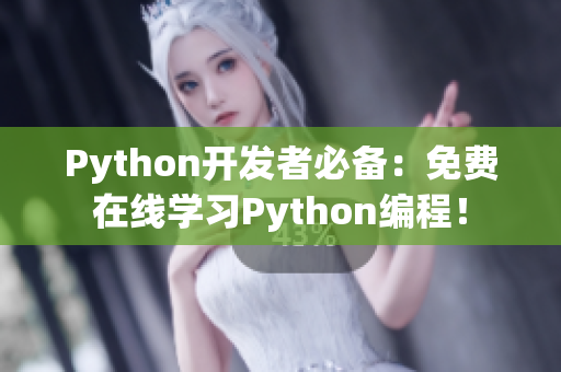 Python開發(fā)者必備：免費(fèi)在線學(xué)習(xí)Python編程！