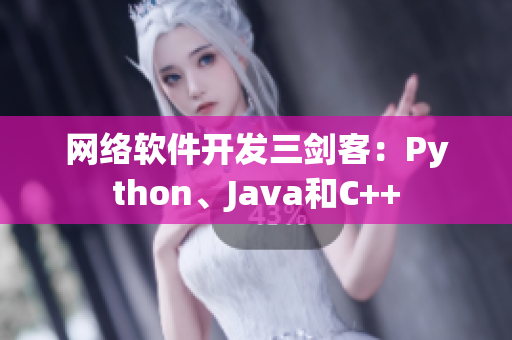 網(wǎng)絡(luò)軟件開(kāi)發(fā)三劍客：Python、Java和C++