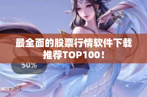 最全面的股票行情軟件下載推薦TOP100！