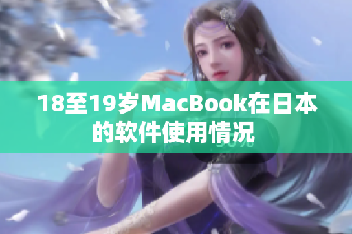 18至19歲MacBook在日本的軟件使用情況 