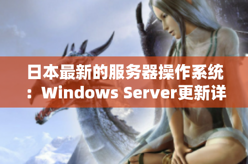 日本最新的服務(wù)器操作系統(tǒng)：Windows Server更新詳解