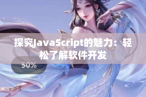 探究JavaScript的魅力：輕松了解軟件開發(fā)