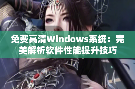 免費(fèi)高清Windows系統(tǒng)：完美解析軟件性能提升技巧