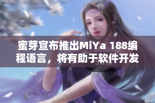 蜜芽宣布推出MiYa 188編程語言，將有助于軟件開發(fā)新突破