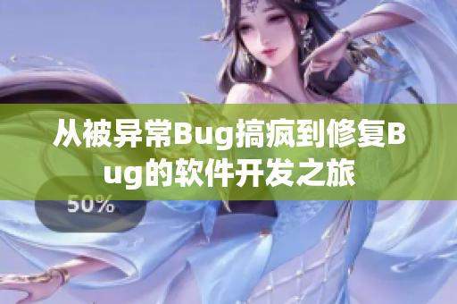 從被異常Bug搞瘋到修復(fù)Bug的軟件開發(fā)之旅