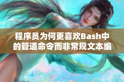 程序員為何更喜歡Bash中的管道命令而非常規(guī)文本編輯器？