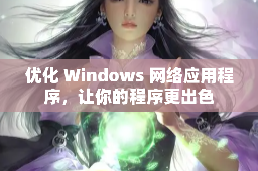 優(yōu)化 Windows 網(wǎng)絡(luò)應(yīng)用程序，讓你的程序更出色