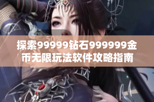 探索99999鉆石999999金幣無(wú)限玩法軟件攻略指南