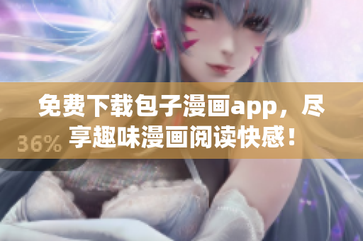 免費(fèi)下載包子漫畫app，盡享趣味漫畫閱讀快感！