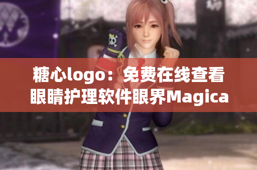 糖心logo：免費(fèi)在線查看眼睛護(hù)理軟件眼界Magical Eye