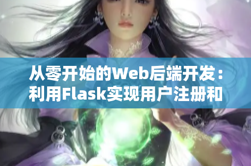 從零開始的Web后端開發(fā)：利用Flask實現(xiàn)用戶注冊和登錄功能