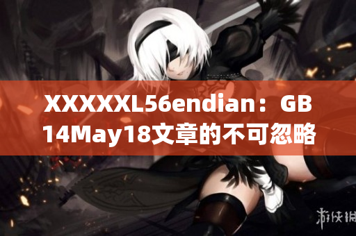 XXXXXL56endian：GB14May18文章的不可忽略的細(xì)節(jié)