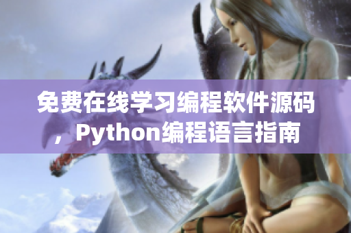 免費(fèi)在線學(xué)習(xí)編程軟件源碼，Python編程語言指南