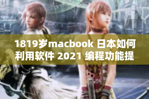 1819歲macbook 日本如何利用軟件 2021 編程功能提升