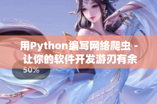 用Python編寫(xiě)網(wǎng)絡(luò)爬蟲(chóng) - 讓你的軟件開(kāi)發(fā)游刃有余