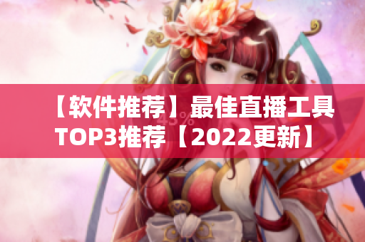 【軟件推薦】最佳直播工具TOP3推薦【2022更新】