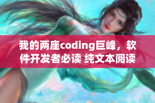 我的兩座coding巨峰，軟件開(kāi)發(fā)者必讀 純文本閱讀