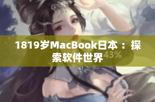 1819歲MacBook日本 ：探索軟件世界