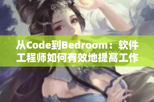 從Code到Bedroom：軟件工程師如何有效地提高工作效率