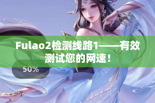 Fulao2檢測線路1——有效測試您的網(wǎng)速！