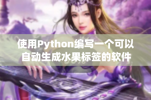 使用Python編寫一個可以自動生成水果標簽的軟件