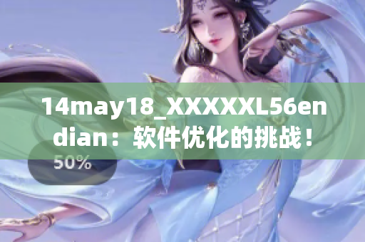 14may18_XXXXXL56endian：軟件優(yōu)化的挑戰(zhàn)！