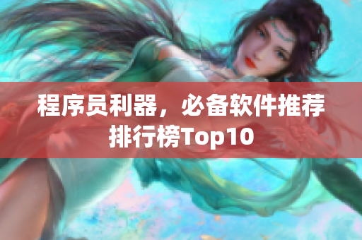 程序員利器，必備軟件推薦排行榜Top10