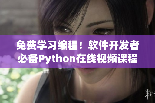 免費(fèi)學(xué)習(xí)編程！軟件開發(fā)者必備Python在線視頻課程