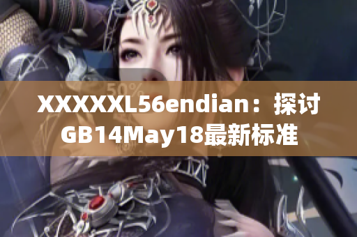 XXXXXL56endian：探討GB14May18最新標(biāo)準(zhǔn)