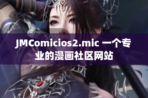 JMComicios2.mic 一個(gè)專業(yè)的漫畫社區(qū)網(wǎng)站