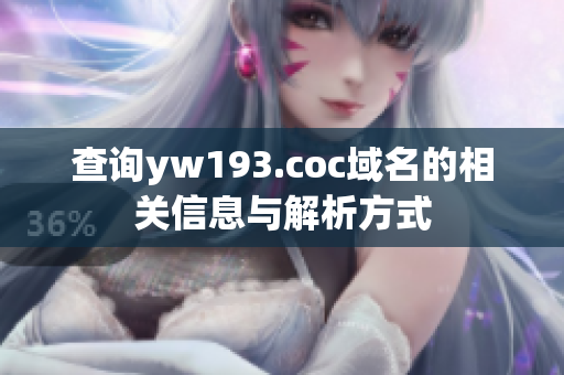 查詢yw193.coc域名的相關信息與解析方式