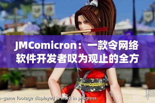 JMComicron：一款令網(wǎng)絡(luò)軟件開發(fā)者嘆為觀止的全方位工具