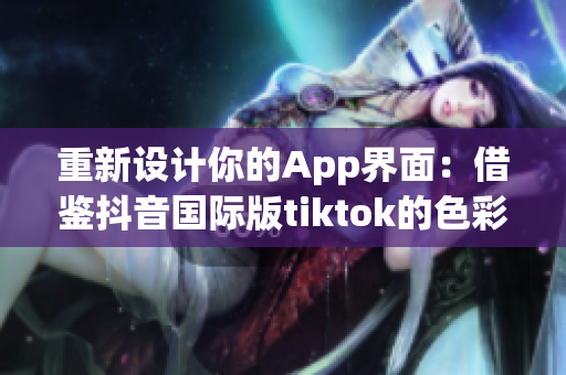 重新設計你的App界面：借鑒抖音國際版tiktok的色彩盤