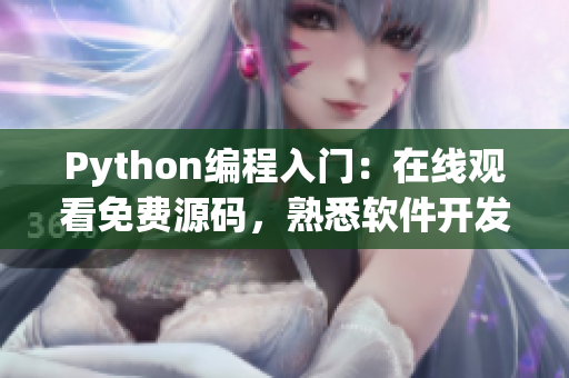 Python編程入門：在線觀看免費(fèi)源碼，熟悉軟件開發(fā)技能！