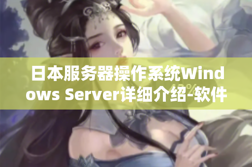 日本服務器操作系統(tǒng)Windows Server詳細介紹-軟件應用指南