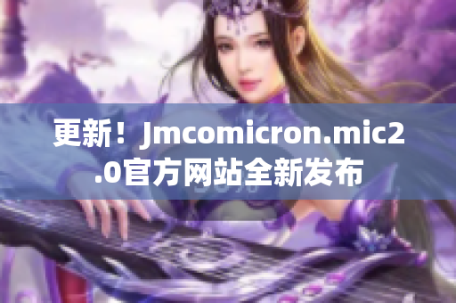 更新！Jmcomicron.mic2.0官方網(wǎng)站全新發(fā)布