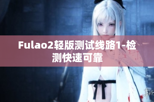 Fulao2輕版測試線路1-檢測快速可靠