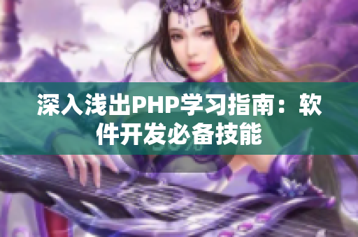 深入淺出PHP學(xué)習(xí)指南：軟件開(kāi)發(fā)必備技能