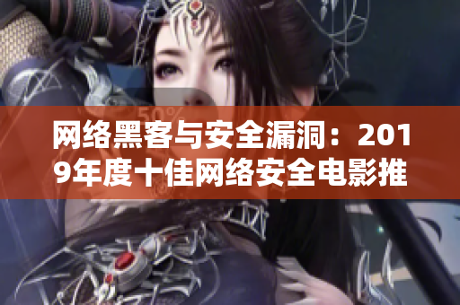 網(wǎng)絡黑客與安全漏洞：2019年度十佳網(wǎng)絡安全電影推薦