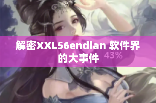 解密XXL56endian 軟件界的大事件