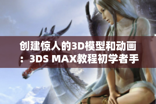 創(chuàng)建驚人的3D模型和動(dòng)畫：3DS MAX教程初學(xué)者手冊(cè)