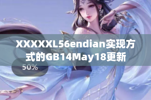 XXXXXL56endian實現(xiàn)方式的GB14May18更新