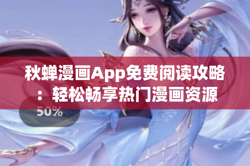 秋蟬漫畫App免費(fèi)閱讀攻略：輕松暢享熱門漫畫資源