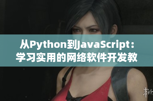 從Python到JavaScript：學(xué)習(xí)實(shí)用的網(wǎng)絡(luò)軟件開發(fā)教程