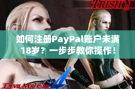 如何注冊PayPal賬戶未滿18歲？一步步教你操作！