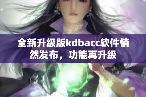 全新升級版kdbacc軟件悄然發(fā)布，功能再升級