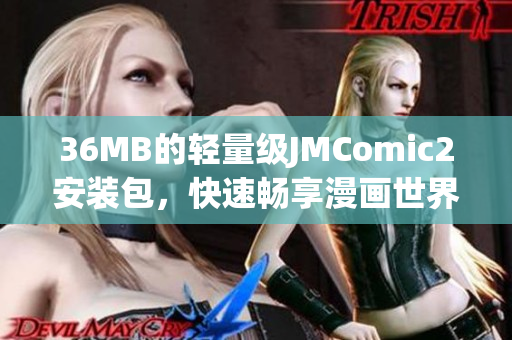 36MB的輕量級JMComic2安裝包，快速暢享漫畫世界