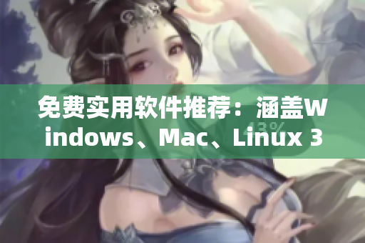 免費(fèi)實(shí)用軟件推薦：涵蓋Windows、Mac、Linux 35種必備軟件