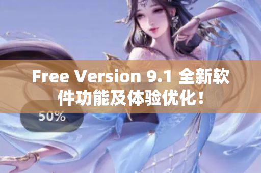 Free Version 9.1 全新軟件功能及體驗(yàn)優(yōu)化！