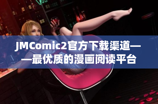 JMComic2官方下載渠道——最優(yōu)質(zhì)的漫畫閱讀平臺